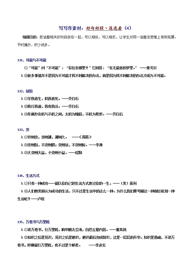 写作素材：好句好段连连看4-2022年高考语文写作素材积累与运用第1页