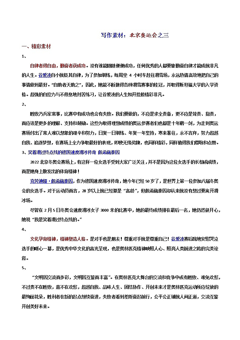 写作素材面面观：北京冬奥会之三-2022年高考语文写作素材积累与运用第1页