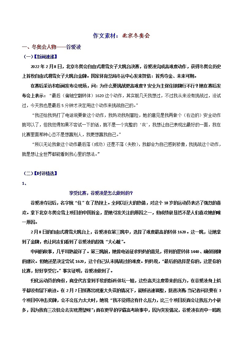 写作素材面面观：北京冬奥会之二-2022年高考语文写作素材积累与运用第1页