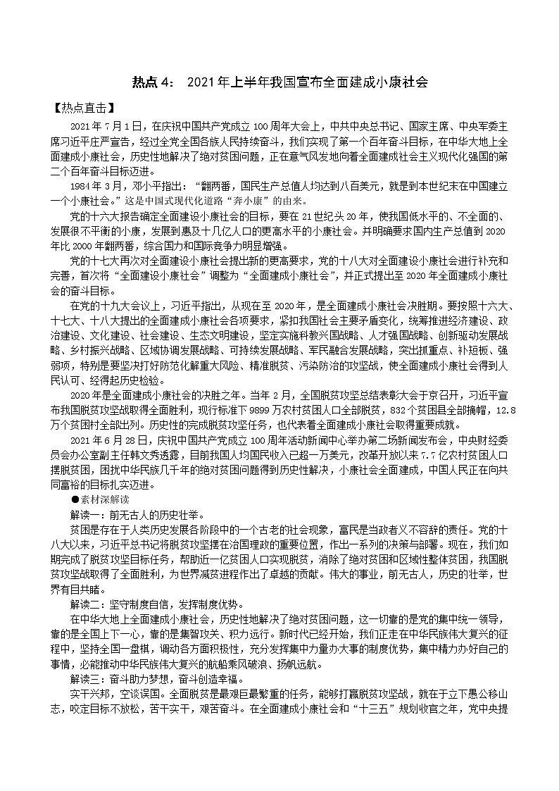 热点4： 2021年上半年我国宣布全面建成小康社会- 2022年高考语文作文备考一年热点大事件01