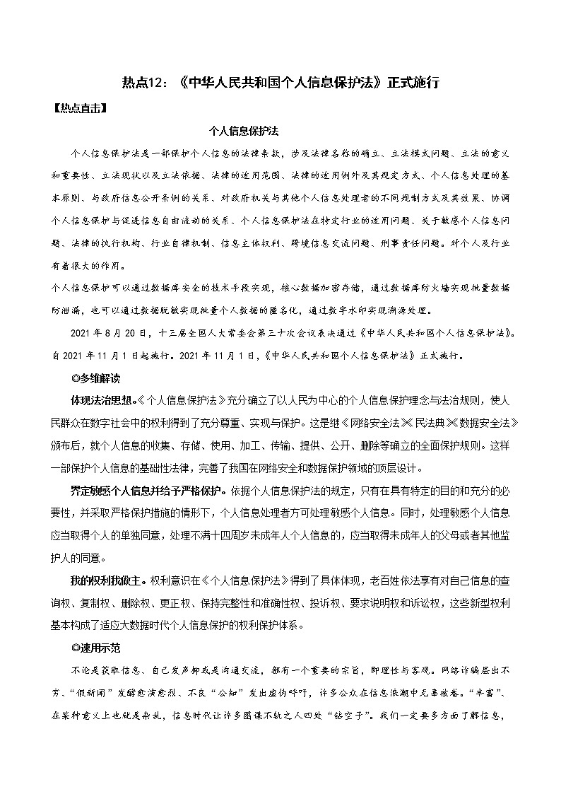 热点12：《中华人民共和国个人信息保护法》正式施行- 2022年高考语文作文备考一年热点大事件第1页