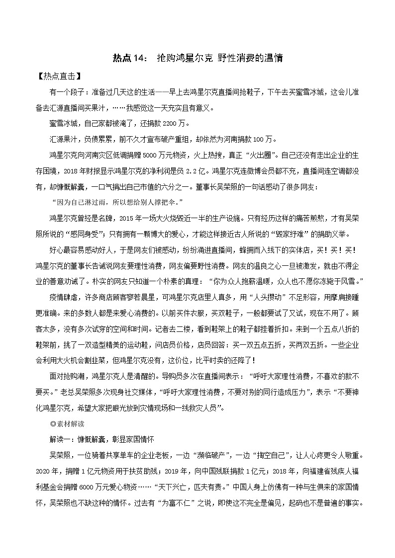 热点14： 抢购鸿星尔克 野性消费的温情- 2022年高考语文作文备考一年热点大事件01