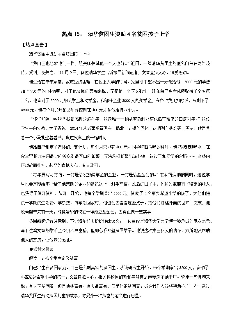 热点15： 清华贫困生资助4名贫困孩子上学- 2022年高考语文作文备考一年热点大事件第1页