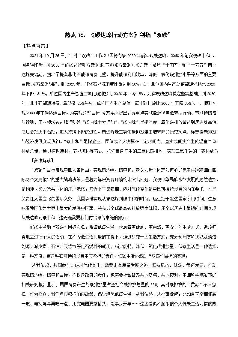 热点16：《碳达峰行动方案》剑指“双碳”- 2022年高考语文作文备考一年热点大事件第1页