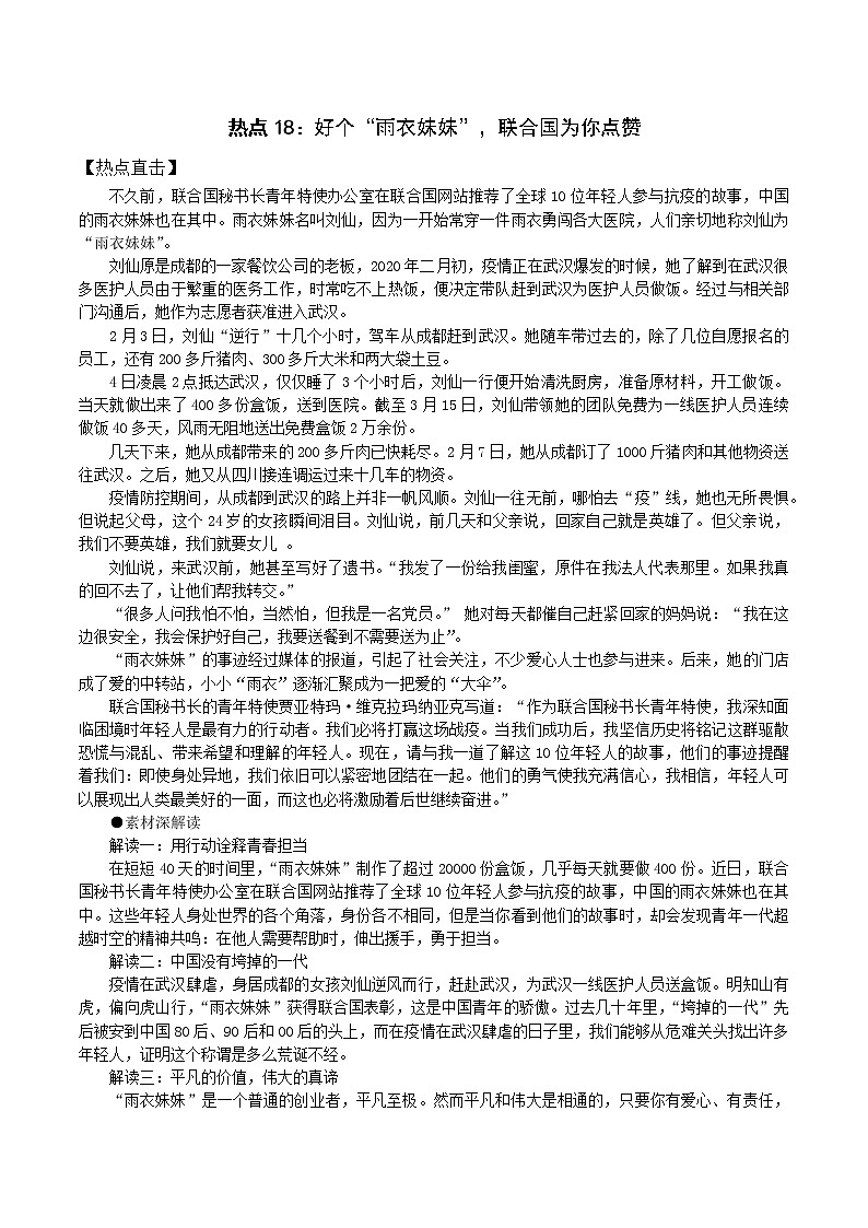 热点18：好个“雨衣妹妹”，联合国为你点赞- 2022年高考语文作文备考一年热点大事件第1页