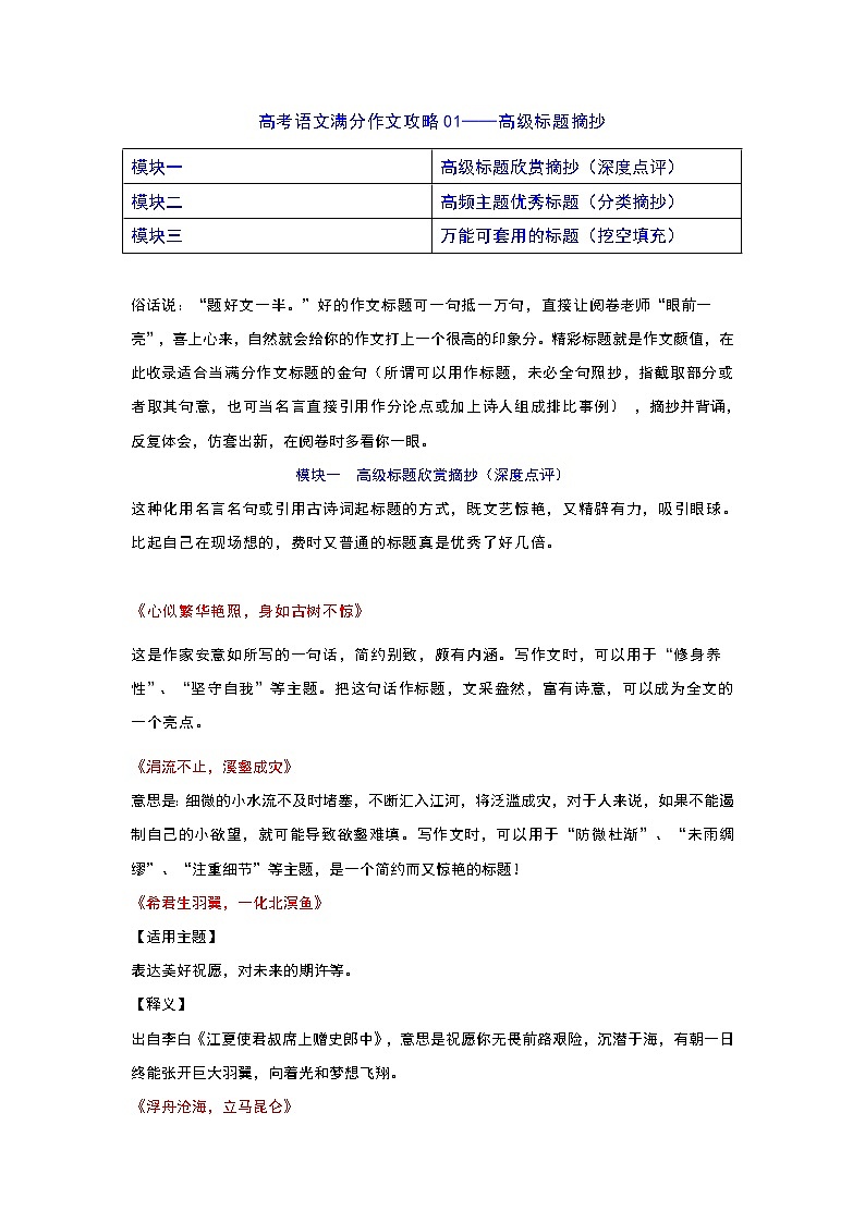 专题01  标题攻略之高级标题分类摘抄+挖空填充-2022年高考语文作文冲满分必背万能模块第1页