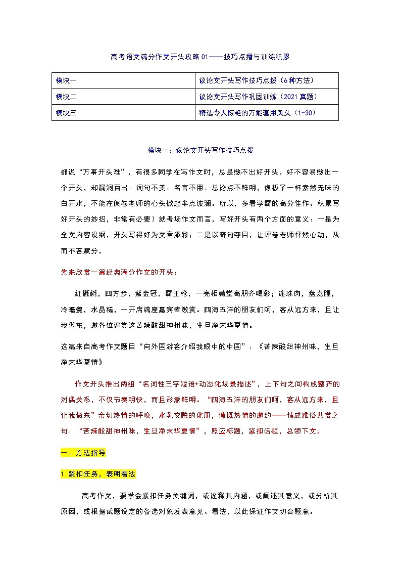 专题01  开头攻略之常见开头技巧点播+训练积累-2022年高考语文作文冲满分必背万能模块第1页