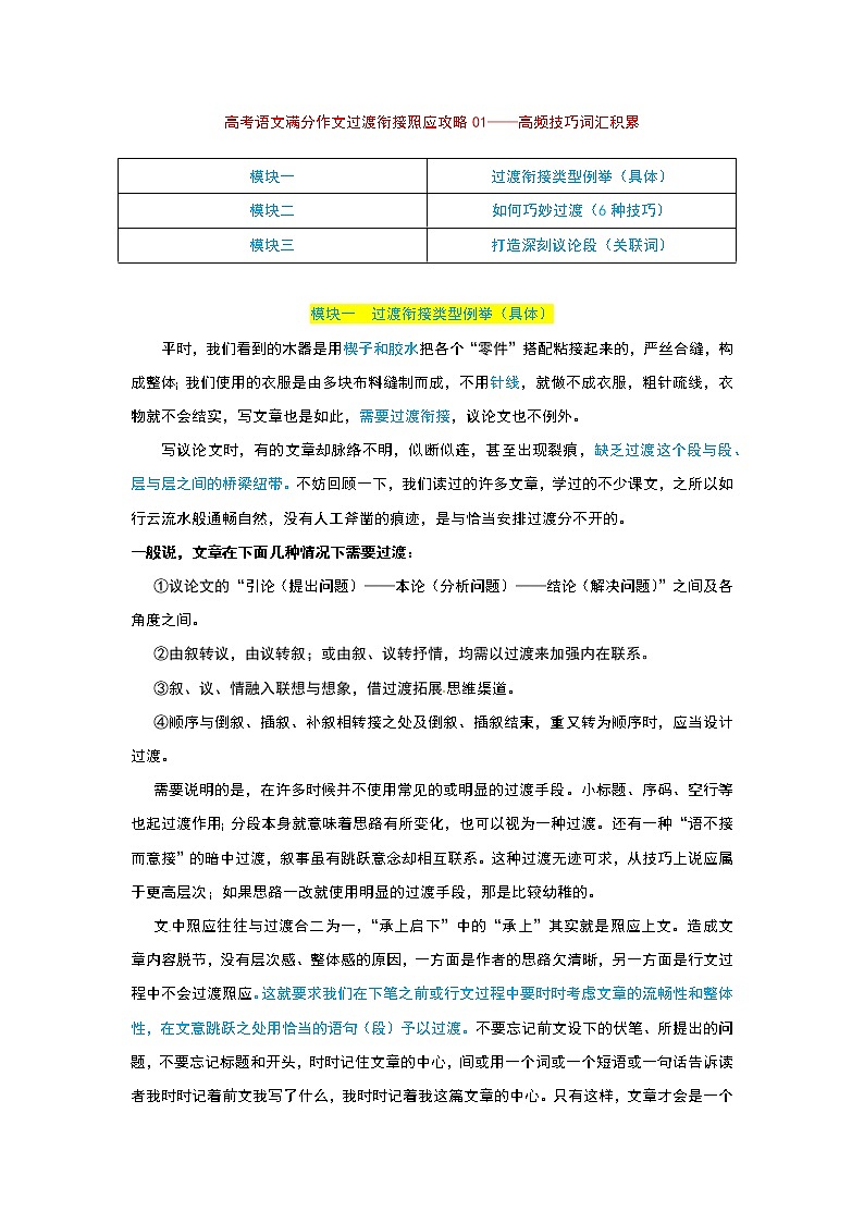 专题01 过渡衔接攻略之方法技巧+高频词汇摘抄 -2022年高考语文作文冲满分必背万能模块第1页