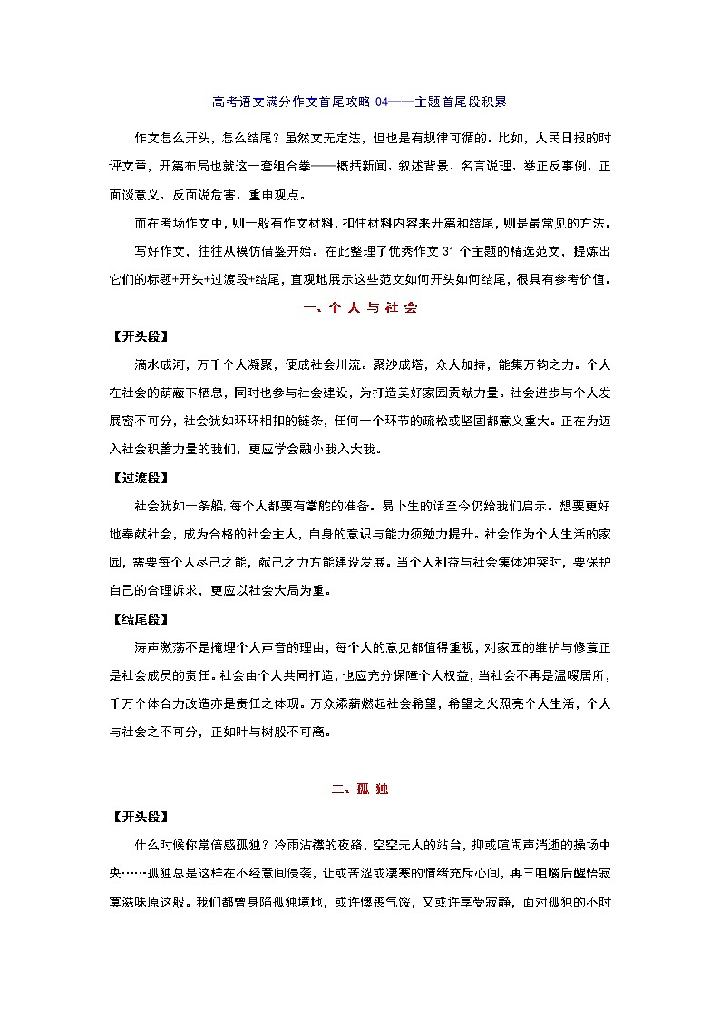 专题04  首尾攻略之精选31个主题开头段+结尾段组合积累-2022年高考语文作文冲满分必背万能模块第1页