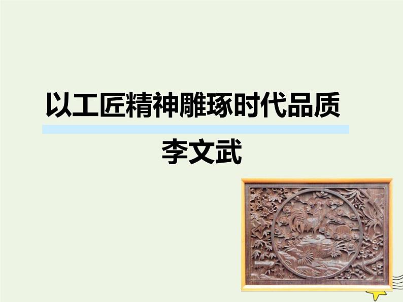 部编版高中语文必修上册5以工匠精神雕琢时代品质课件01