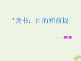 部编版高中语文必修上册13.1读书：目的和前提课件