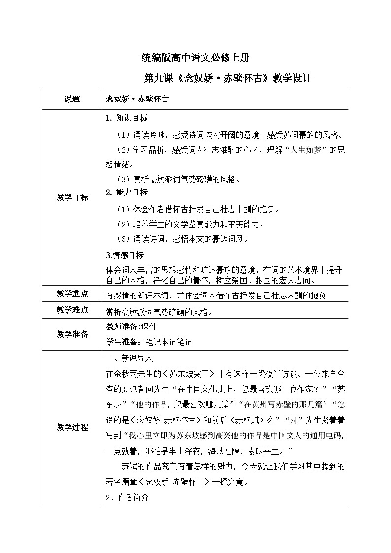 1.9.1《念奴娇·赤壁怀古》教学设计第1页