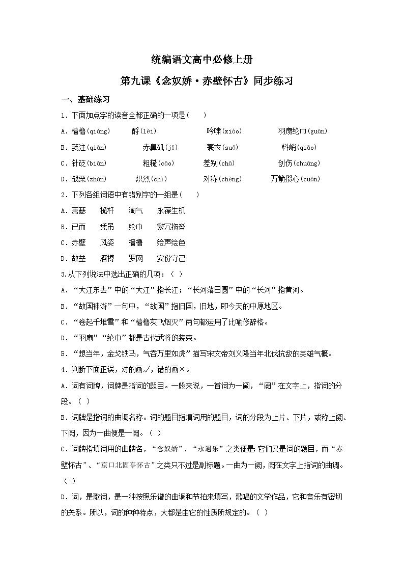 1.9.1《念奴娇·赤壁怀古》练习第1页