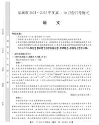 2022运城高一上学期10月月考语文试题PDF版含答案