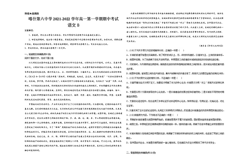 2022维吾尔自治区喀什六中高一上学期期中模拟语文试题（B卷）含答案第1页