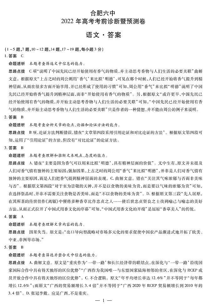 2022合肥六中高三考前诊断预测卷语文试题pdf版含答案01
