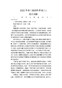 2022江苏省如皋市高三下学期适应性考试（三）语文含答案