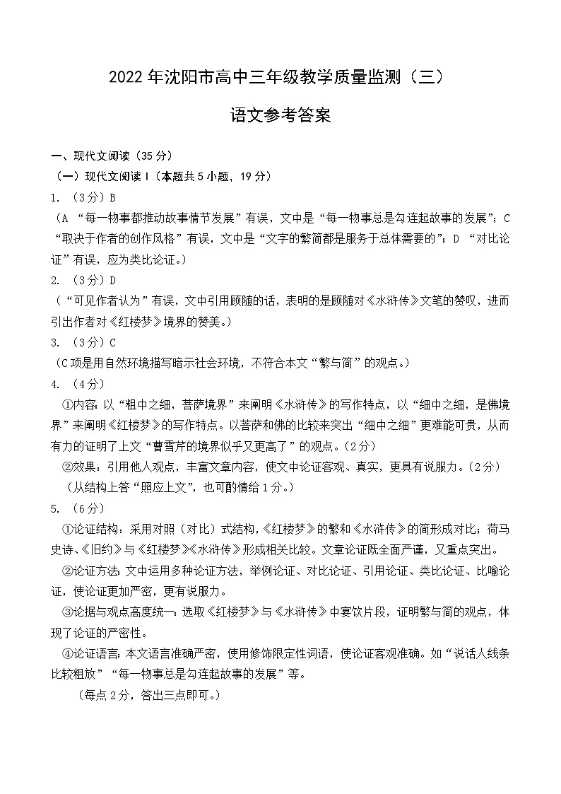 2022沈阳高三教学质量监测（三）语文PDF版试题含答案解析01