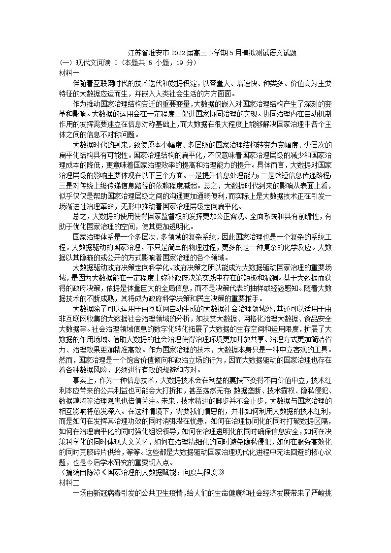 2022淮安高三下学期5月模拟语文含答案第1页