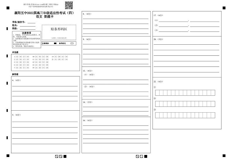 2022襄阳四中高三四模语文试题（含答案、答题卡）01