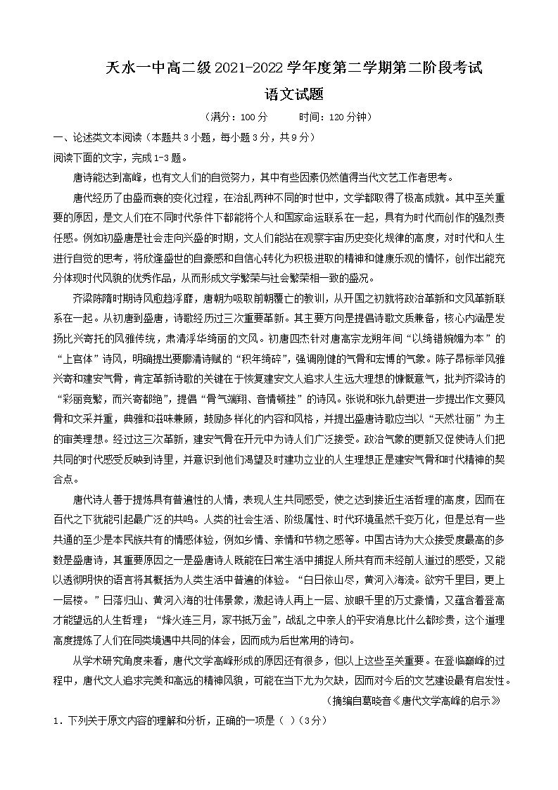 2022天水一中高二下学期期中考试语文试题含答案第1页