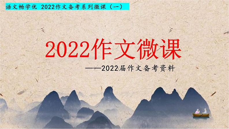 微课1  抓住核心概念 深挖概念内涵-2022高考考前作文冲刺50+微课精品系列第1页