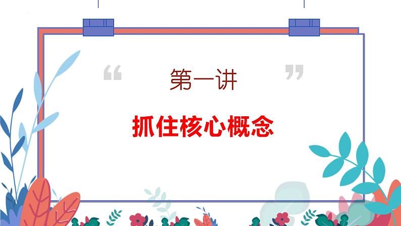 微课1  抓住核心概念 深挖概念内涵-2022高考考前作文冲刺50+微课精品系列第2页