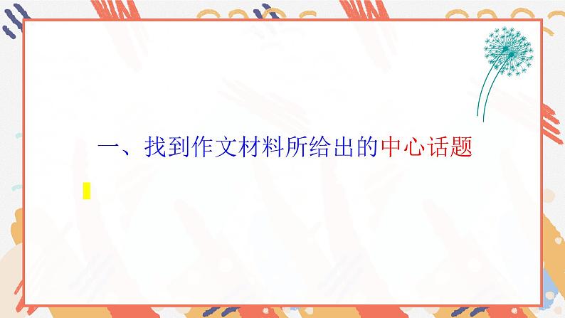 微课1  抓住核心概念 深挖概念内涵-2022高考考前作文冲刺50+微课精品系列第4页