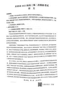 2022届河南省开封市高三第二次模拟考试语文试题