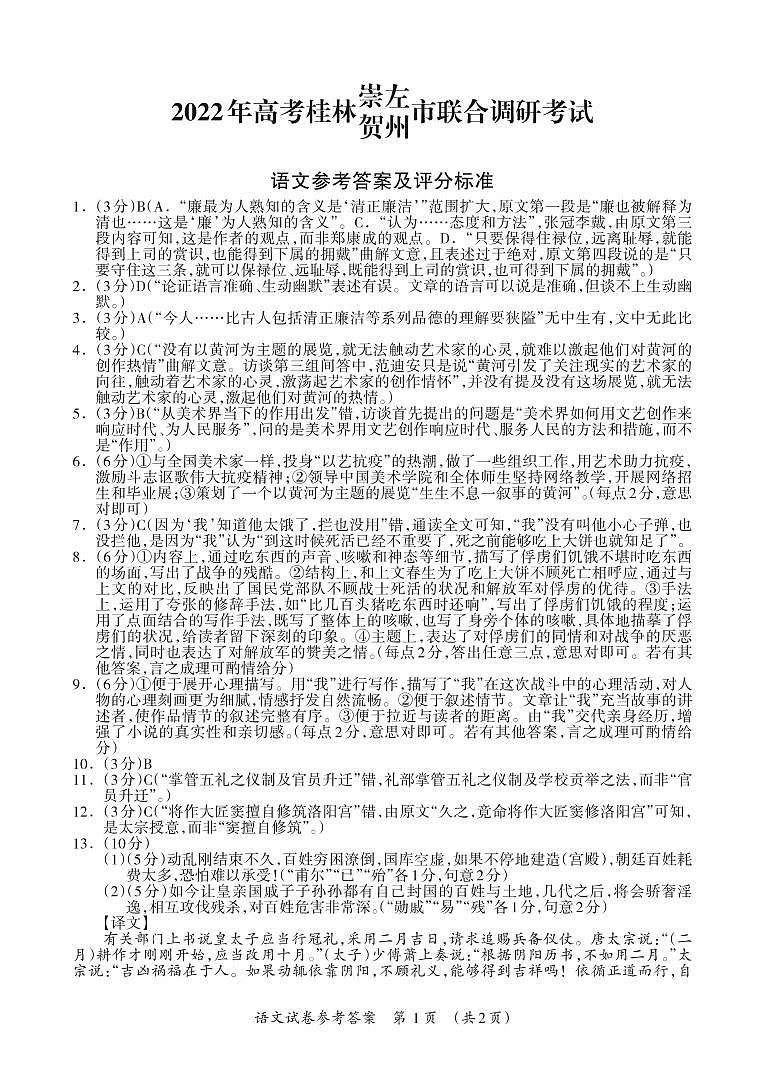 2022届广西桂林、崇左、贺州市高考联合调研考试（二调）语文试题01
