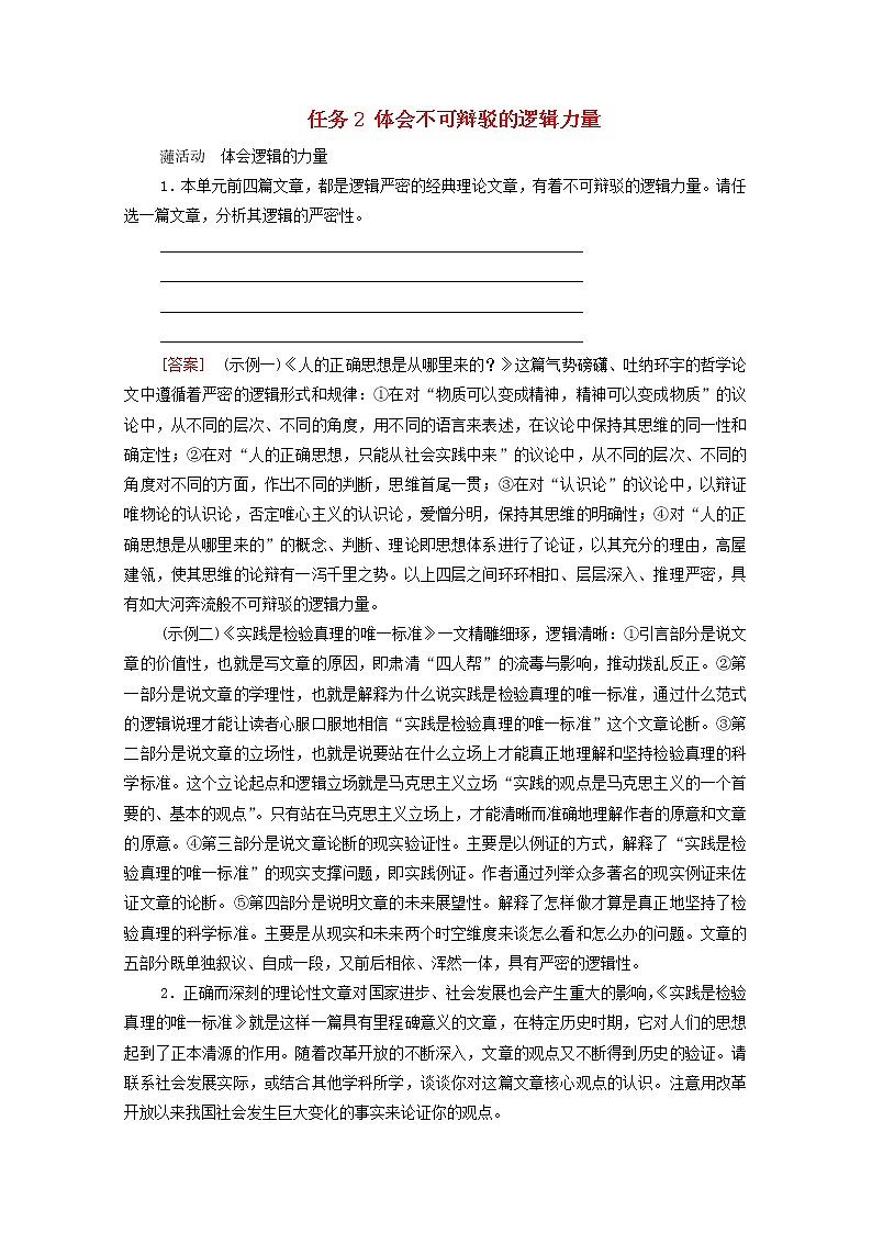 部编版高中语文选择性必修中册第1单元进阶2任务2体会不可辩驳的逻辑力量学案01