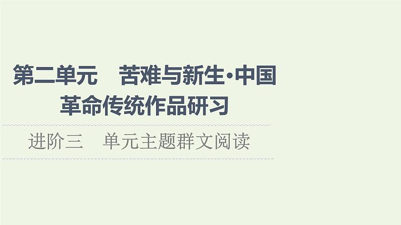 部编版高中语文选择性必修中册第2单元进阶3单元主题群文阅读课件01