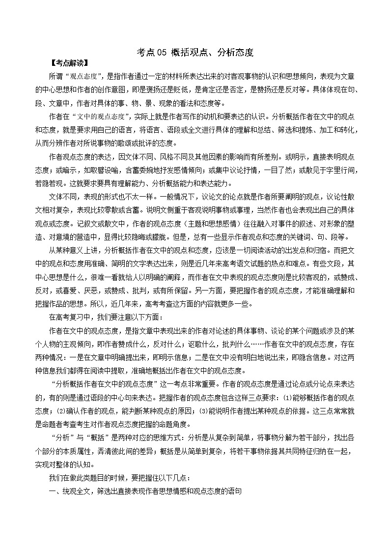 考点05 概括观点，分析态度-2022年高考语文论述类文本考点解读+对点训练01