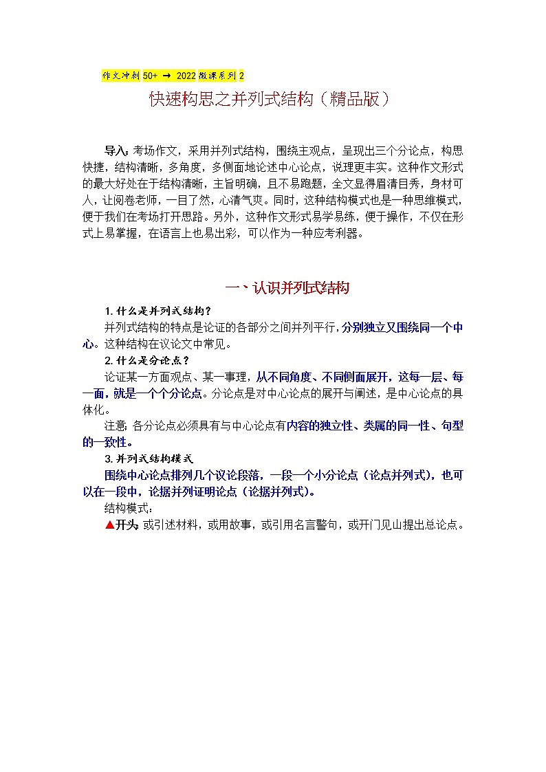 微课2  快速构思之并列式结构 -2022高考考前作文冲刺50+微课精品系列第1页