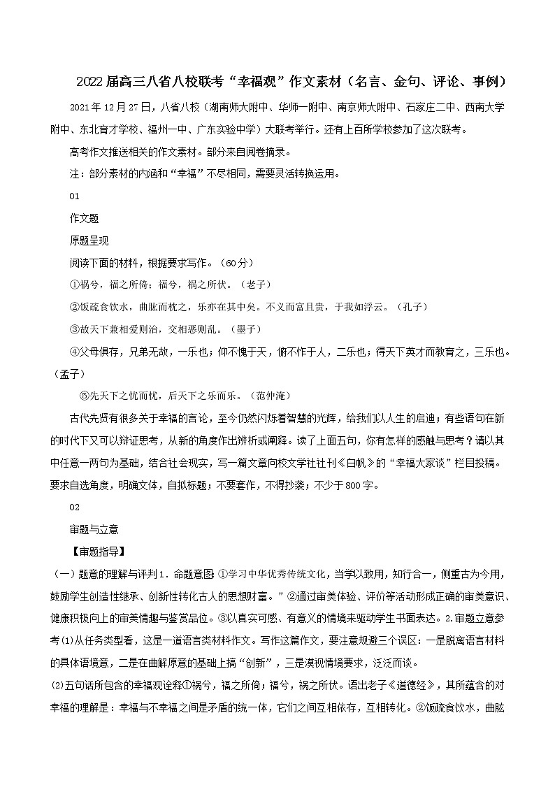 专题08  “幸福观”作文素材（名言、金句、评论、事例）-2022年高考语文满分作文精选 经典素材优选第1页