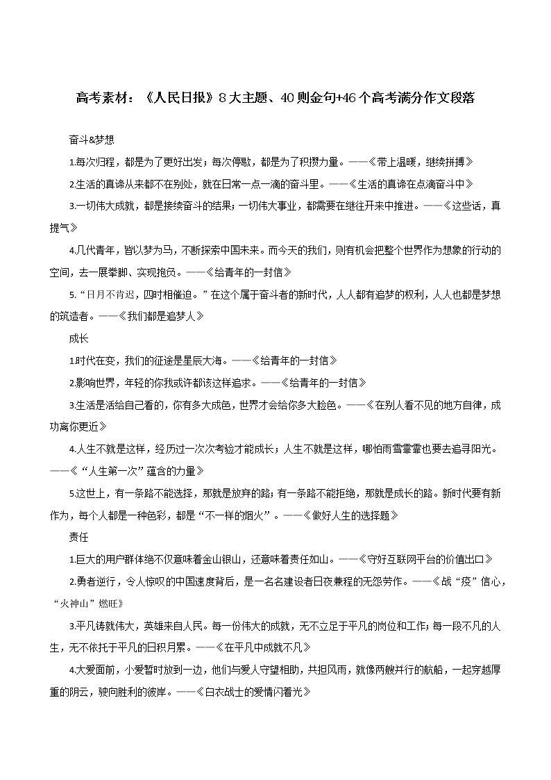 专题27  《人民日报》8大主题、40则金句 46个高考满分作文段落-2022年高考语文满分作文精选 经典素材优选第1页
