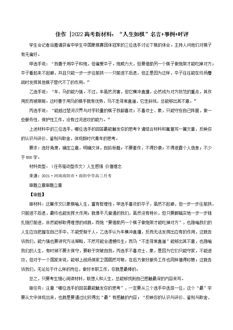 专题69  “人生如棋”名言+事例+时评-2022年高考语文满分作文时新素材例文精选第1页