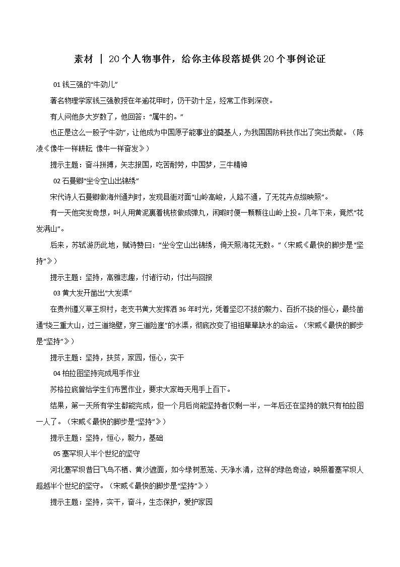 专题110  20个人物事件，给你主体段落提供20个事例论证-2022年高考语文满分作文时新素材例文精选第1页