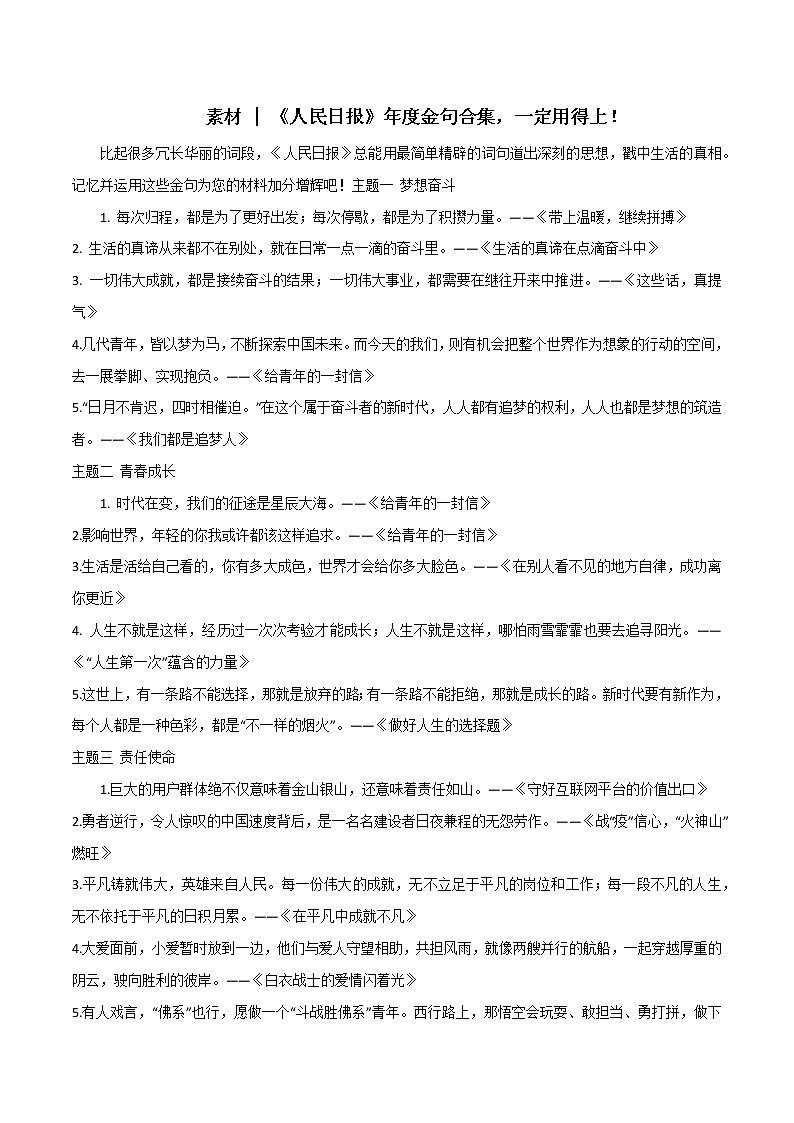 专题118  《人民日报》年度金句合集-2022年高考语文满分作文时新素材例文精选01