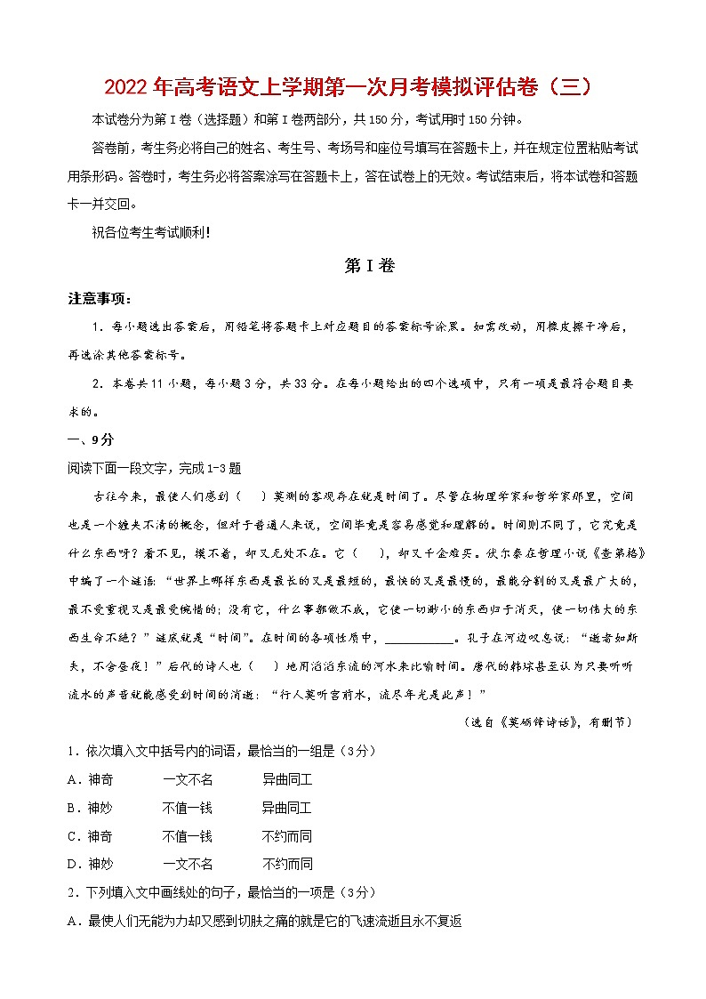 2022年高考语文上学期第一次月考模拟评估卷（天津专用）（三）（解析版）第1页
