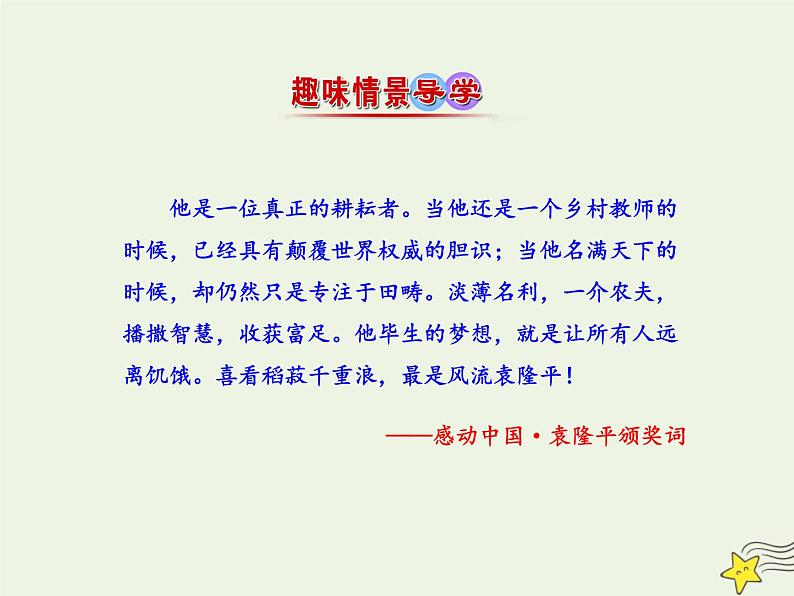 部编版高中语文必修上册4.1喜看稻菽千重浪__记首届国家最高科技奖获得者袁隆平课件02