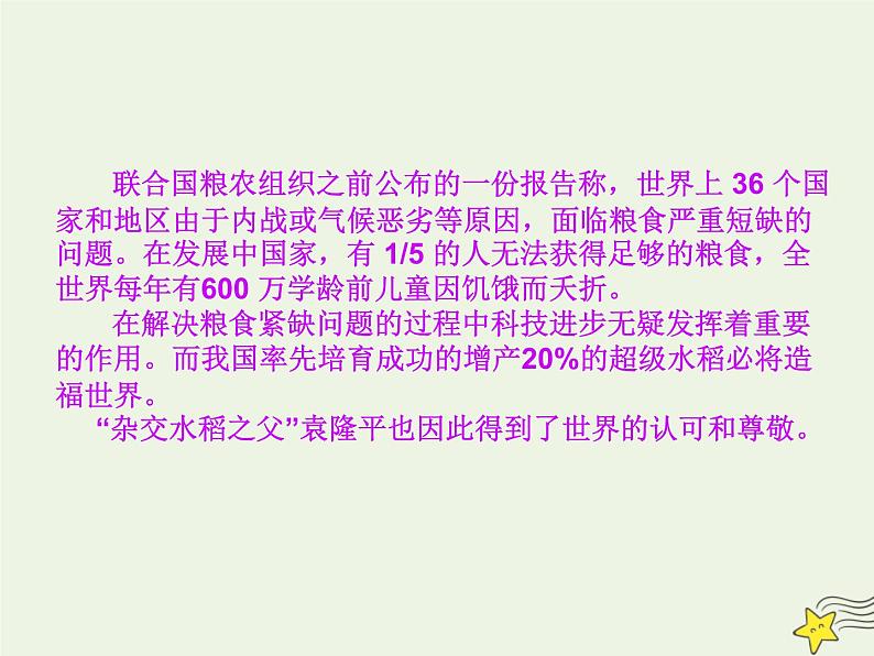 部编版高中语文必修上册4.1喜看稻菽千重浪__记首届国家最高科技奖获得者袁隆平课件03