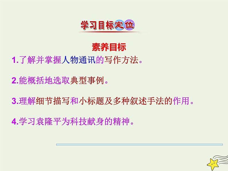 部编版高中语文必修上册4.1喜看稻菽千重浪__记首届国家最高科技奖获得者袁隆平课件04