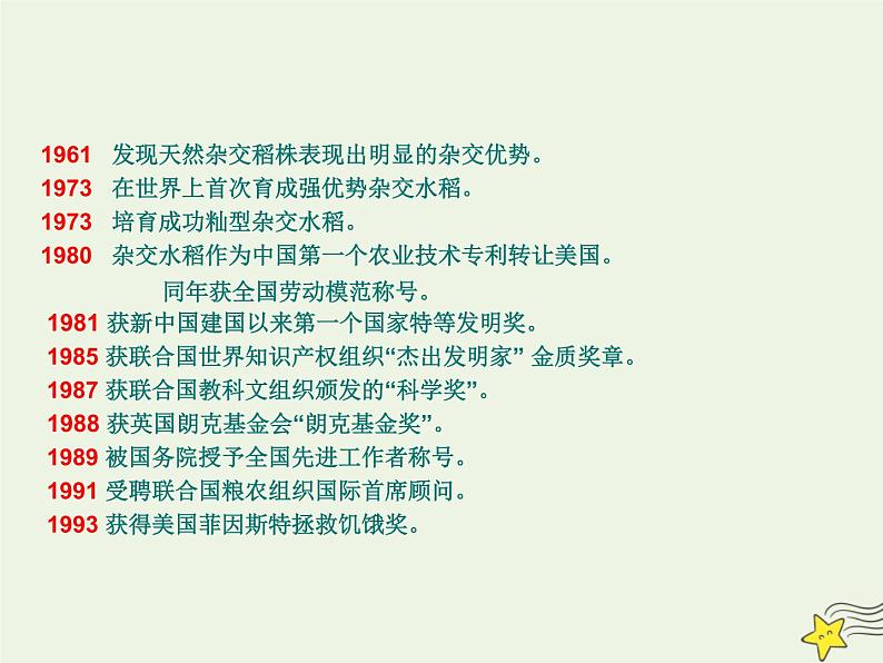 部编版高中语文必修上册4.1喜看稻菽千重浪__记首届国家最高科技奖获得者袁隆平课件07