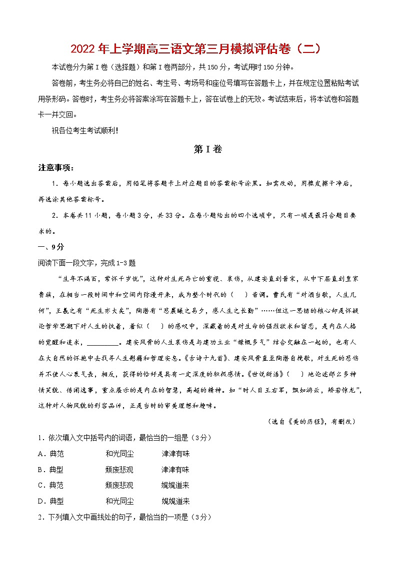2022年高考语文上学期第三次月考模拟评估卷（天津专用）（二）01