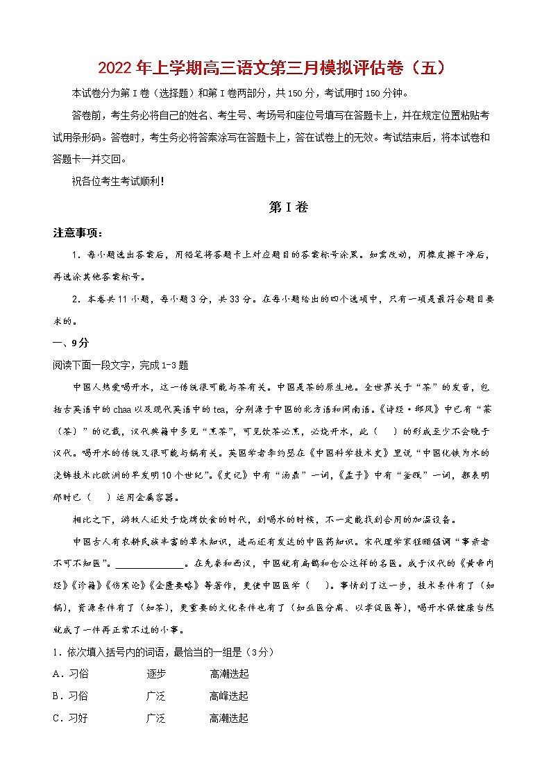 2022年高考语文上学期第三次月考模拟评估卷（天津专用）（五）01