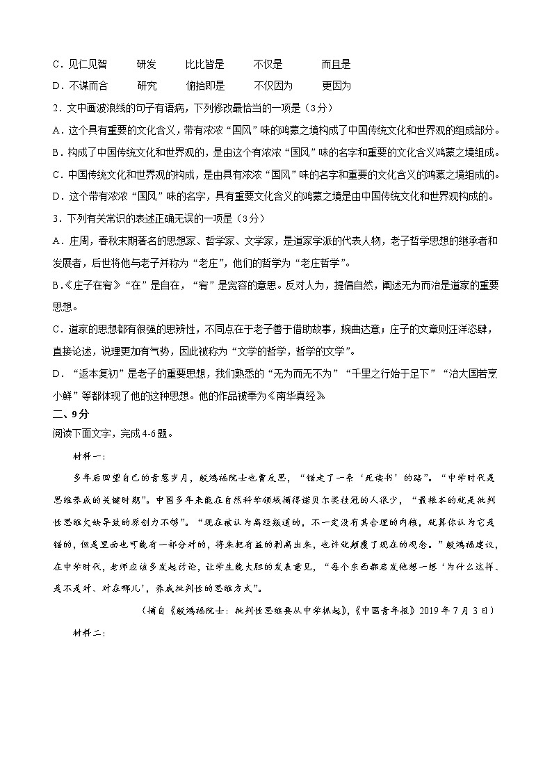 2022年高考语文上学期第三次月考模拟评估卷（天津专用）（一）（原卷版）第2页