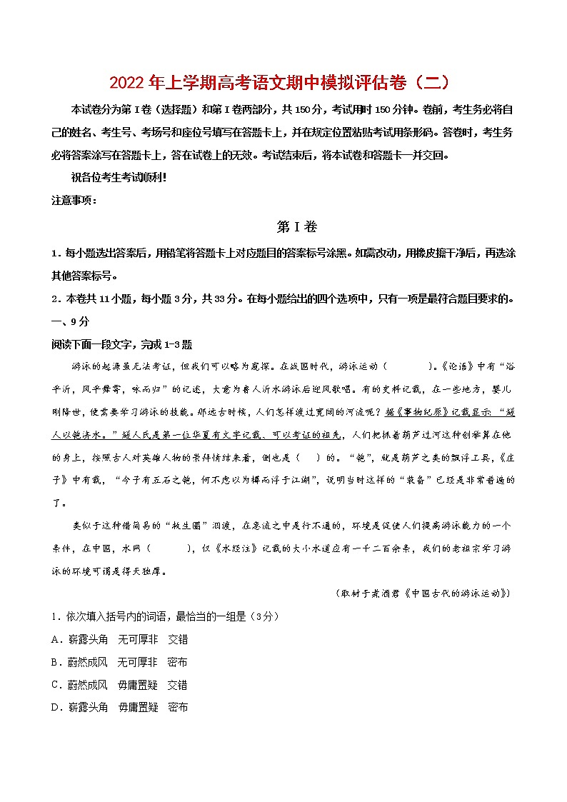 2021-2022学年高三语文上学期期中模拟评估卷（天津专用）（二）01