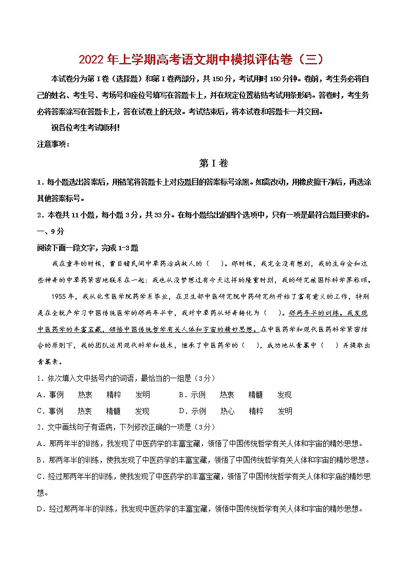 2022年高考语文上学期期中模拟评估卷（天津专用）（三）（解析版）第1页