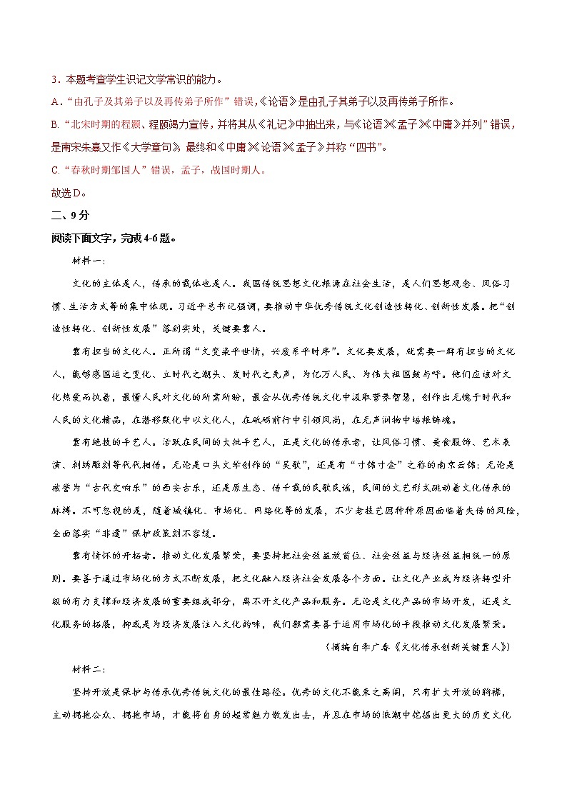 2022年高考语文上学期期中模拟评估卷（天津专用）（三）（解析版）第3页